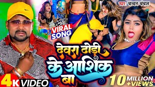 #Video | ढोढ़ी के आशिक | #Chandan Chanchal | Dhodi Ke Aashiq | New Bhojpuri Song 2023