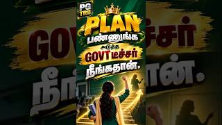 இப்படி PLAN பண்ணுங்க அடுத்த GOVT டீச்சர் நீங்கதான்.