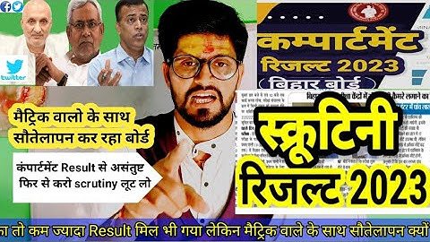 scrutiny result / compartment result / मैट्रिक वालो के साथ सौतेलापन क्यों