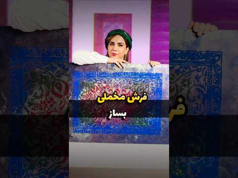 یاد بگیر واسه خودت تابلوفرش مخملی بساز یادت نره واسه اون دوستت هم که بلند نیست بفرستی آموزش