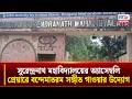 সুরেন্দ্রনাথ মহাবিদ্যালয়ের অ্যাসেম্বলি প্রেয়ারে বন্দেমাতরম সঙ্গীত গাওয়ার উদ্যোগ