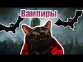 ВАМПИРЫ НАРОДОВ МИРА!Что мы знаем о них!Интересные факты!