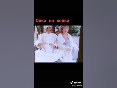 ойка на койку - YouTube