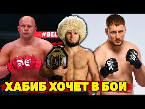 Новый чемпион из России!Федор возвращаетсяХабиб снова хочет драться