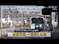 ＪＲ八戸線の新型車両「キハＥ１３０系５００代」　一足先に体験（2017/11/09）