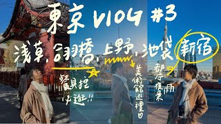 淺草旁邊的合羽橋是煮婦聖地🍲上野美術館待三個小時，小時候美術課本的畫都在眼前🖼你知道政府機關頂樓可以看夜景嗎？｜東京Vlog ep.3｜腿腿 LegLeg