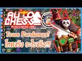 Team Pandaman OP! โหดจริง อะไรจริง | Auto Chess VNG | PunzaHoney