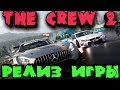 Релиз The Crew 2 Лучшие гонки в мире