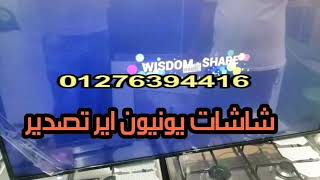 ريفيو عن شاشات يونيون اير ٤٣ و ٤٩ سارت