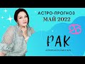 Гороскоп на май 2022 РАК | Прогноз на месяц | Астропрогноз