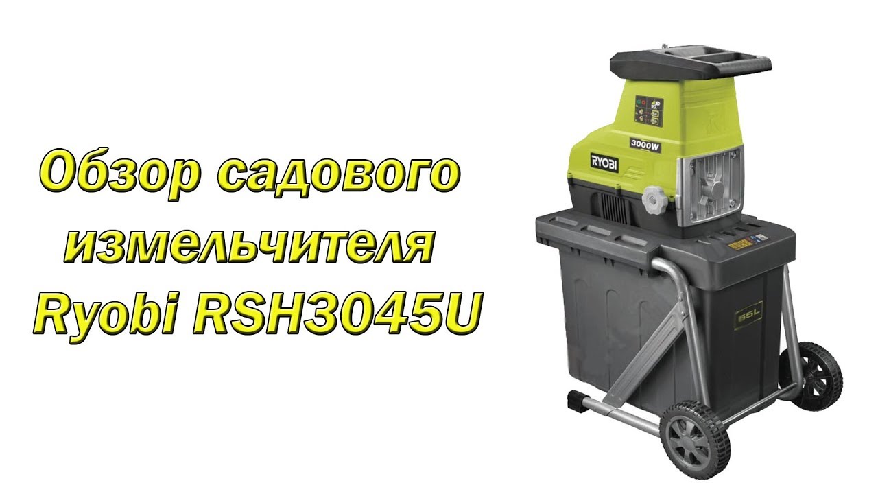 Обзор садового измельчителя Ryobi RSH3045U - YouTube