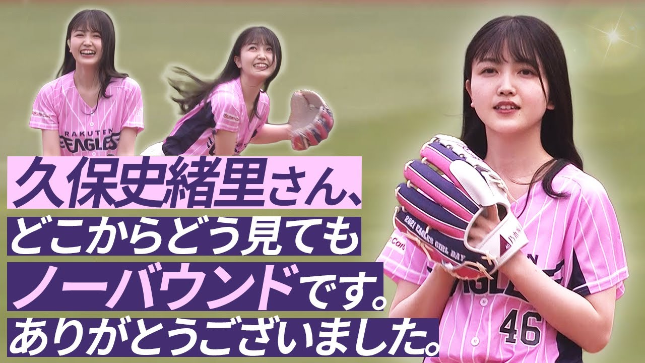 仕事にならないほどかわいい 乃木坂46 久保史緒里さんの始球式をマルチで Youtube