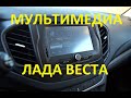 Обзор Мультимедиа Лада Веста. Весь ужас АвтоВаза в одной магнитоле