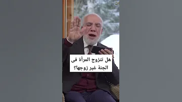هل تتزوج المرأة فى الجنة غير زوجها عمرعبدالكافي 