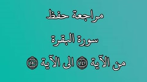 مراجعة كل10آيات - سورة البقرة من الآية 141 إلى الآية 150 بصوت القارئ خليفة الطنيجي رواية حفص عن عاصم
