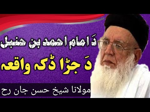 Da Imam Ahmad Ibn Hanbal RH  Waqia  Mulana Hasan jan RH