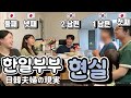 [ 한일부부 현실 ] 일본여자와 결혼한 한국남자들이 견뎌야 했던 것들?! 💦