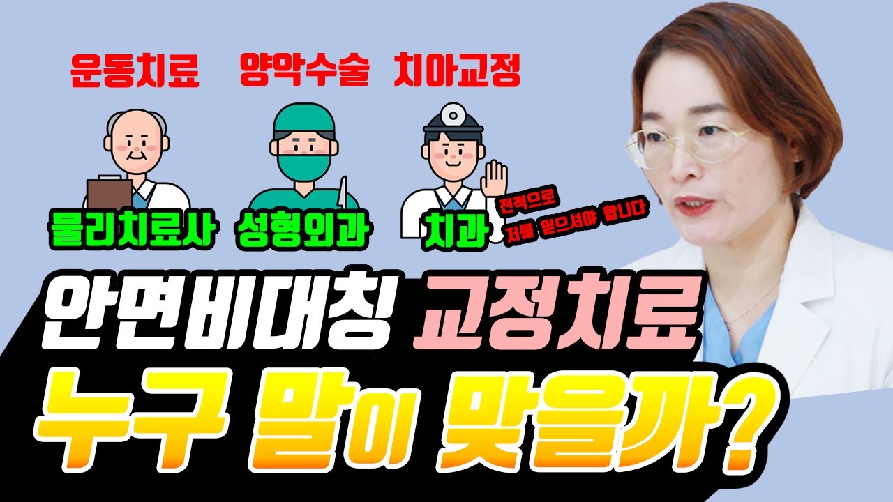 안면비대칭 교정치료 누구 말이 맞는걸까?(치료를 결정하기 전 알아야할 것들)