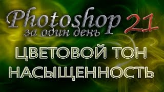 ЦВЕТОВОЙ ТОН и НАСЫЩЕННОСТЬ - Photoshop (Фотошоп) за один день! - Урок 21 ЦВЕТОВОЙ ТОН и НАСЫЩЕННОСТЬ - Photoshop (Фотошоп) за один день! - Урок 21
