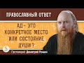 АД - это конкретное МЕСТО или СОСТОЯНИЕ души ?  Протоиерей Димитрий Рощин