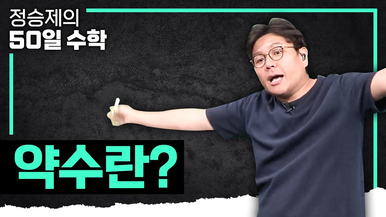 ‘12의 약수를 구하시오’ 어떻게 풀까? | 약수 개념 완벽 정리 | 고1수학 | 수포자 | #정승제의50일수학