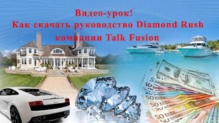 Как скачать руководство Diamond Rush от компании Talk Fusion, от 31.07.2016
