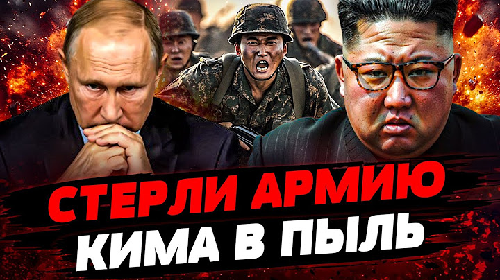 ПОЛНЫЙ РАЗГОМ АРМИИ КНДР! ТРАМП РАЗМАЖЕТ ПУТИНА! БИТВА ЗА КУРСК! Актуальные новости