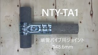 単管パイプジョイント【NTY-TA1】 組み方説明