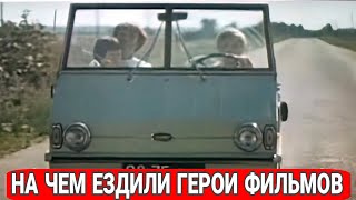 видео: Автомобильные загадки советского кино. картинка: Автомобильные загадки советского кино.