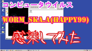 コンピュータウイルス「WORM SKA A」Happy99に感染してみた