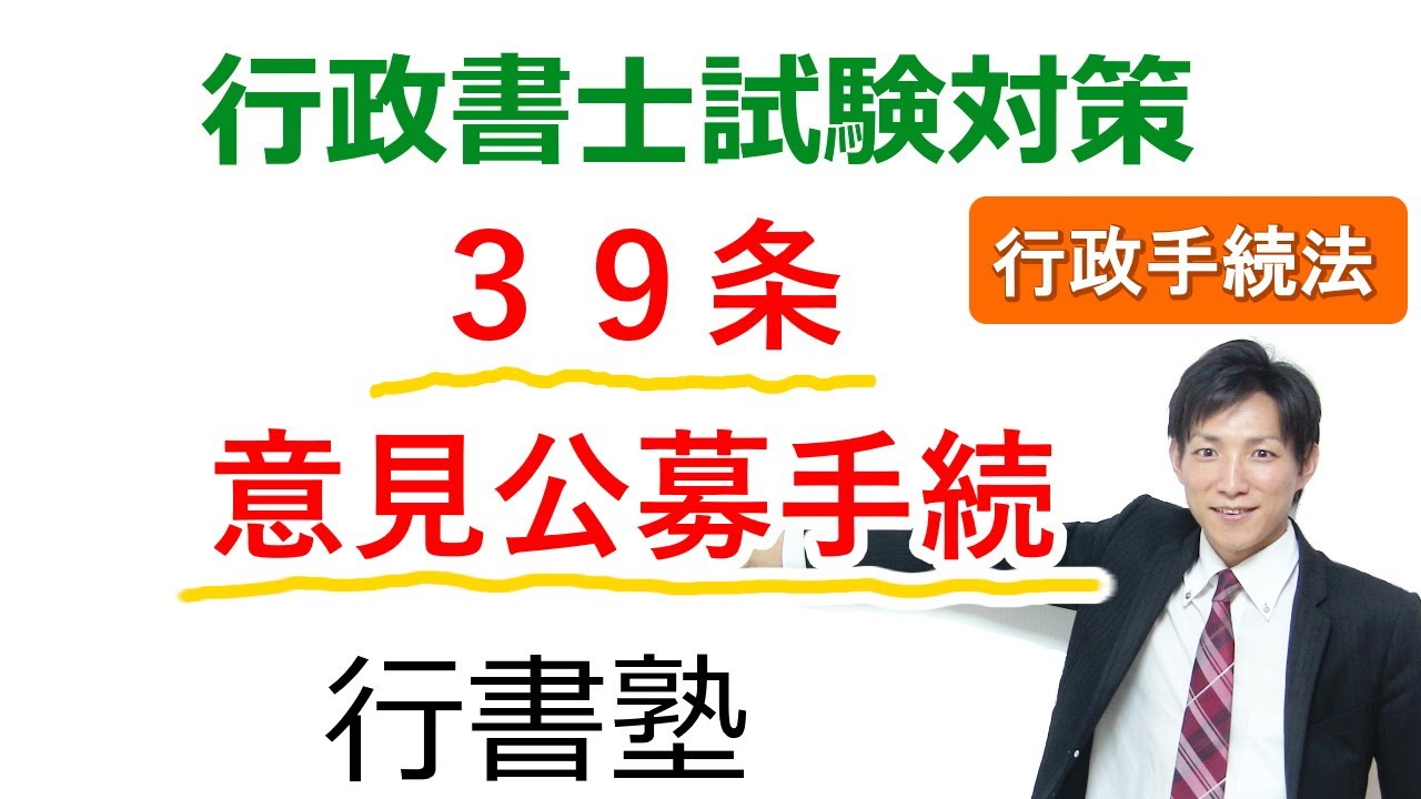 行政手続法】39条：意見公募手続【行政書士通信：行書塾】 - YouTube