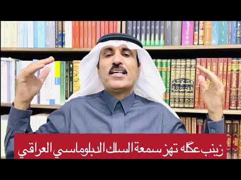 فضيحة جديدة بطلتها الدبلوماسية زينب عگلة