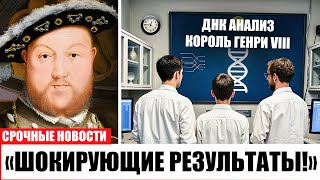 картинка: Шокирующая правда о смерти Генриха VIII! ДНК раскрыла монстра после 500 лет