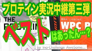 【プロテイン比較】リミテイスト　ホエイ vs 武内製薬ホエイプロテイン