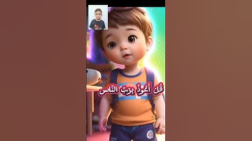 #سورة_الناس_للاطفال_جزء_عم_قران كريم_للاطفال تعليم قران تعليم جزء عم #شهد #يزن #فهد