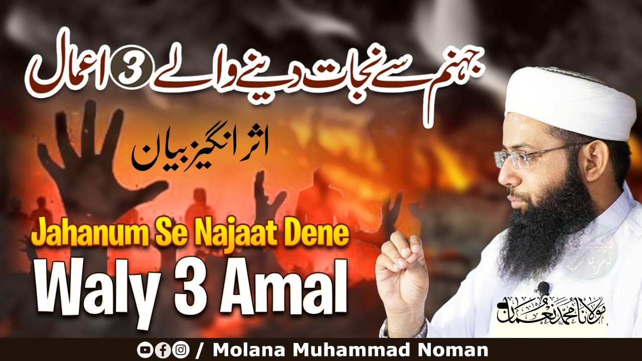 Jahanum Se Najat Dene Waly 3 Amal - New Heart Touching Bayan - Molana Muhammad Noman