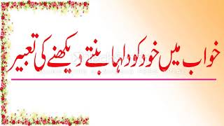 khwab mein khud ko dulha bante dekhne ki tabeer in urdu // khawabon ki tabeer