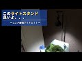 【アクアリウム】このライトスタンド、、、良いよ！