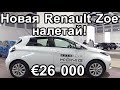 Электромобиль Renault Zoe, электрокар Seat el-Born и электрокар Lexus UX300e