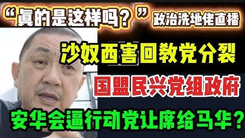 455期直播🔴13/11/2025🔴国盟在沙巴将惨败！/黄明志没事了！/华人票不可放在同一个篮子？🔴欢迎各位对时事新闻提出问题🛑🛑每晚10点，欢迎一起激荡思维