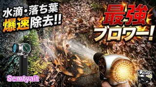 The Strongest Blower] 245m/s of explosive wind!! The strongest