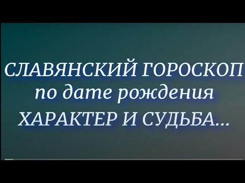 Славянский гороскоп по дате рождения.Самый точный ! Характер и судьба человека.