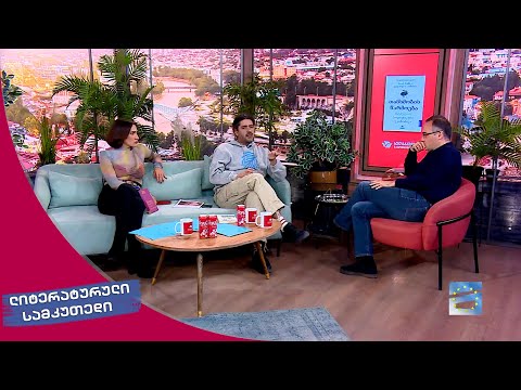 ლიტერატურული სამკუთხედი 25.11.2023