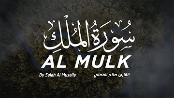 سورة الملك بصوت القارئ المبدع صلاح المصلي - تلاوة رائعة