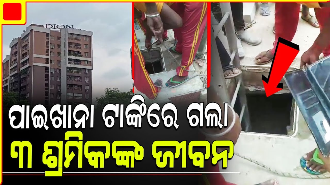 ପାଇଖାନା ଟାଙ୍କିରେ ଶ୍ବାସରୁଦ୍ଧ ହୋଇ ଆଖିବୁଜିଲେ ୩ ଶ୍ରମିକ