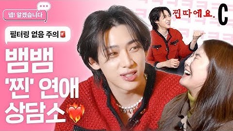 [ENG]🔥현웃 주의🔥뱀뱀(BamBam)한테 연애 고민 상담한 SSUL푼다ㅣ넵! 알겠습니다