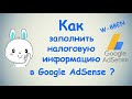 Как заполнить налоговую информацию в Google AdSense? / ПОЛНАЯ ИНСТРУКЦИЯ