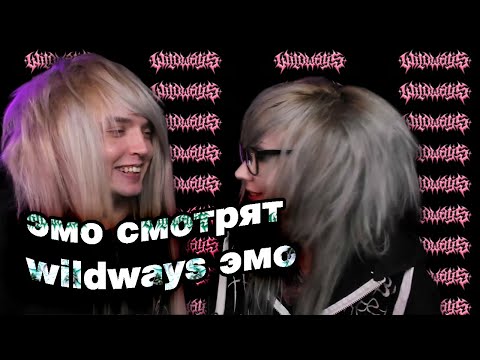 видео: РЕАКЦИЯ ЭМО НА "WILDWAYS — ЭМО"