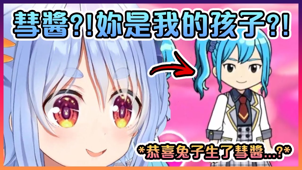當佩克拉發現自己生的孩子是彗醬時快要笑死了www【Hololive中文】【兔田佩克拉】