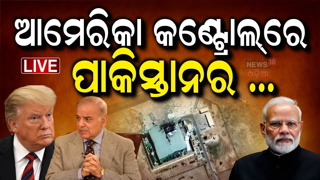 Live : ଆମେରିକା କବଜାରେ ପାକିସ୍ତାନର....Nur Khan airbase under American control Odia News N18V
